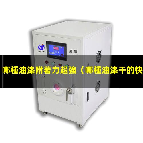 哪種油漆附著力超強