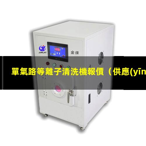單氣路等離子清洗機報價