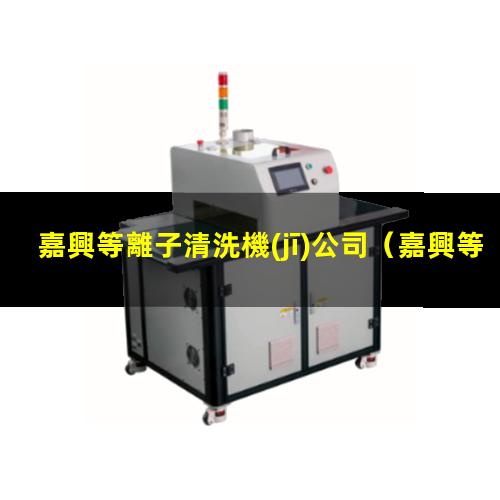 嘉興等離子清洗機(jī)公司