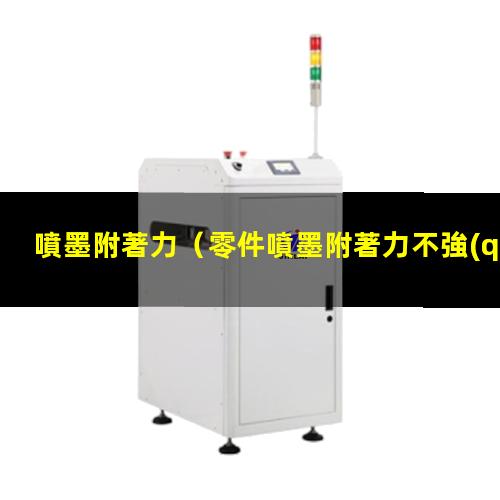 噴墨附著力