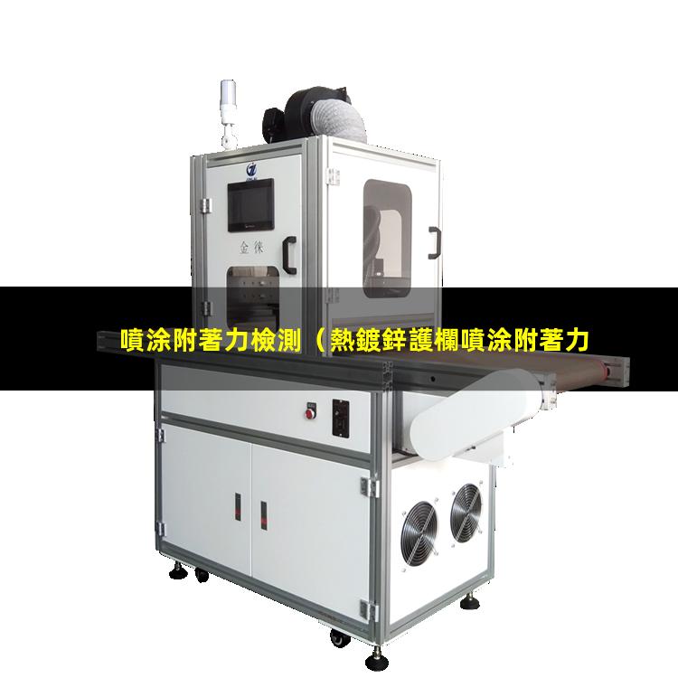 噴涂附著力檢測