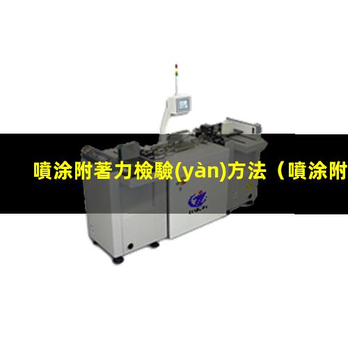 噴涂附著力檢驗(yàn)方法