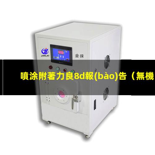 噴涂附著力良8d報(bào)告