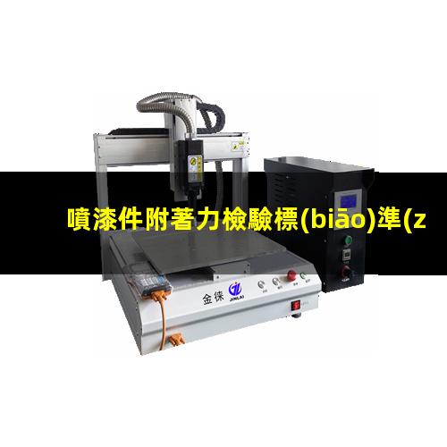 噴漆件附著力檢驗標(biāo)準(zhǔn)