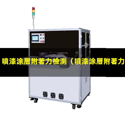 噴漆涂層附著力檢測