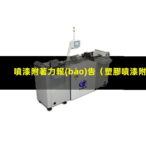 噴漆附著力報(bào)告