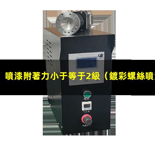 噴漆附著力小于等于2級