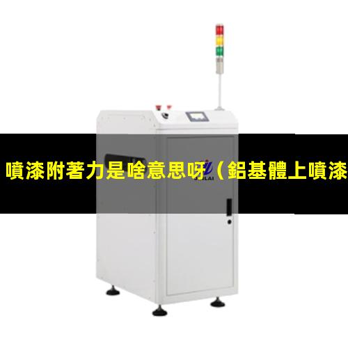噴漆附著力是啥意思呀