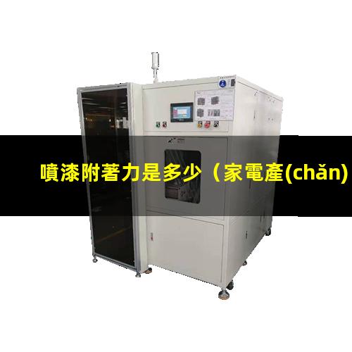 噴漆附著力是多少