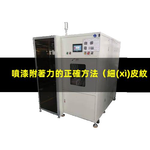 噴漆附著力的正確方法