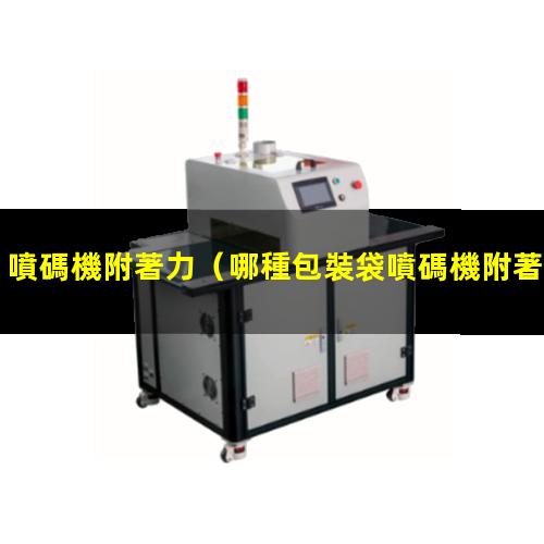 噴碼機附著力