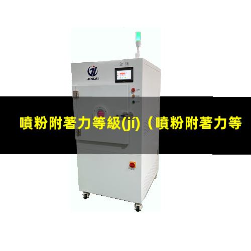 噴粉附著力等級(jí)