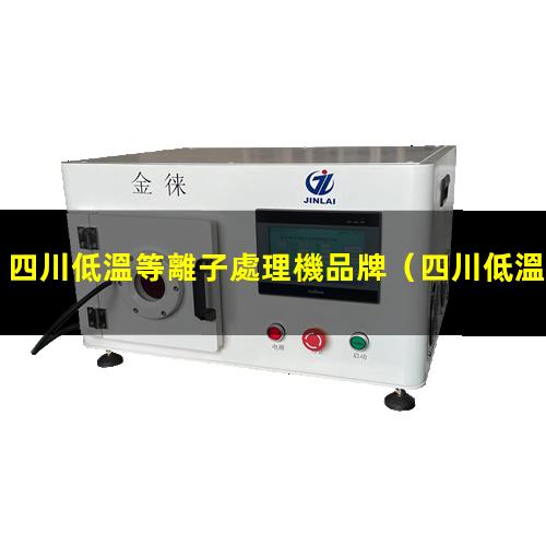 四川低溫等離子處理機品牌