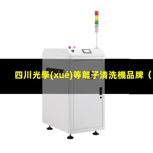 四川光學(xué)等離子清洗機品牌