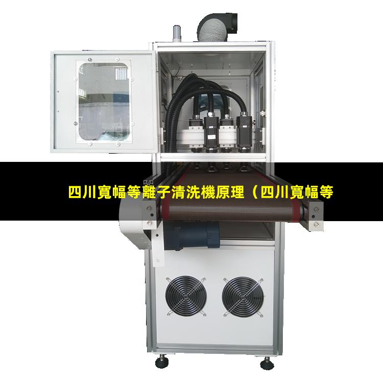 四川寬幅等離子清洗機原理