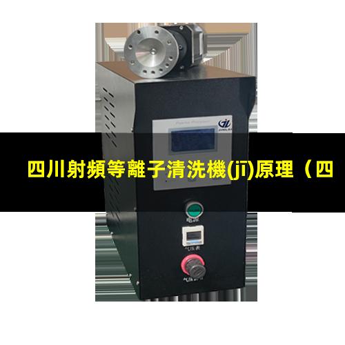四川射頻等離子清洗機(jī)原理