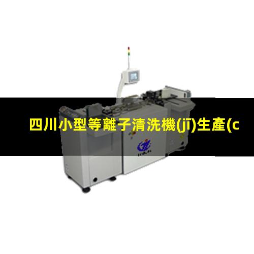 四川小型等離子清洗機(jī)生產(chǎn)商