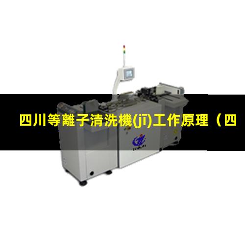 四川等離子清洗機(jī)工作原理