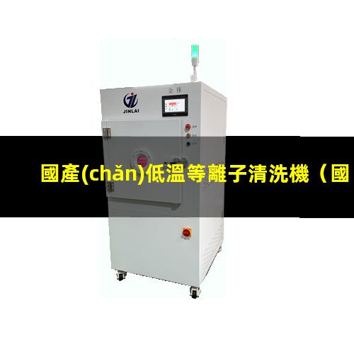 國產(chǎn)低溫等離子清洗機
