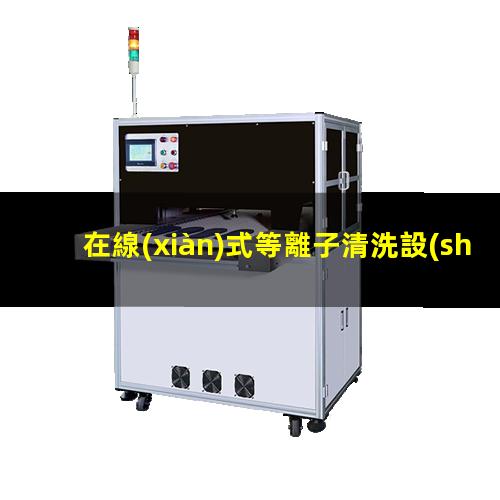 在線(xiàn)式等離子清洗設(shè)備供應(yīng)商