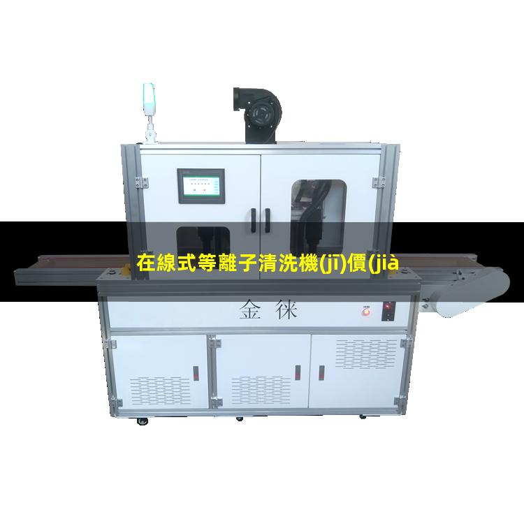 在線式等離子清洗機(jī)價(jià)格