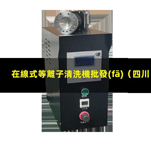 在線式等離子清洗機批發(fā)