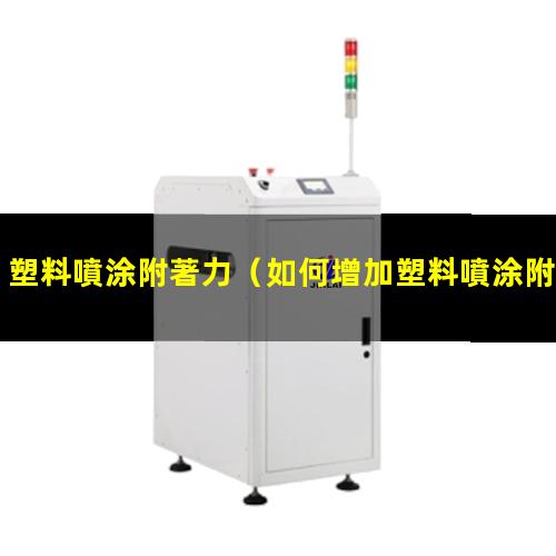 塑料噴涂附著力