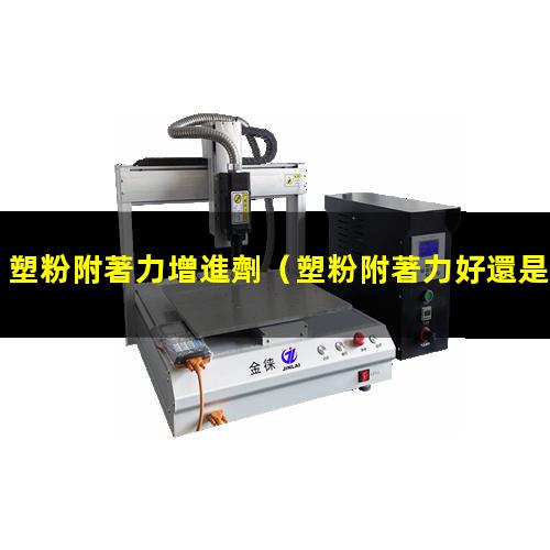 塑粉附著力增進劑