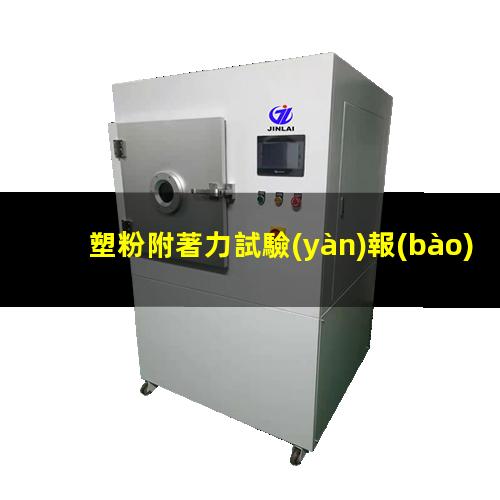 塑粉附著力試驗(yàn)報(bào)告