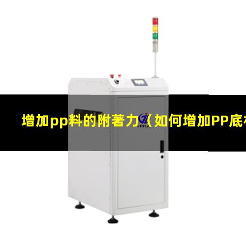 增加pp料的附著力
