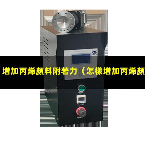 增加丙烯顏料附著力