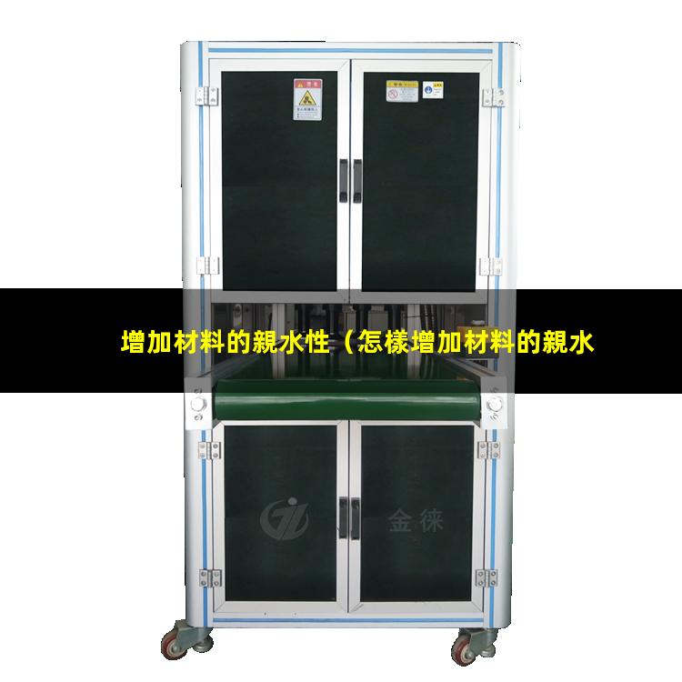 增加材料的親水性