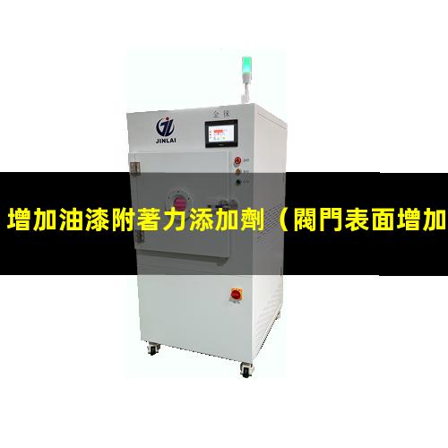 增加油漆附著力添加劑