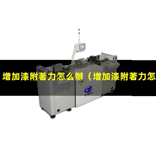 增加漆附著力怎么辦
