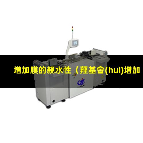 增加膜的親水性
