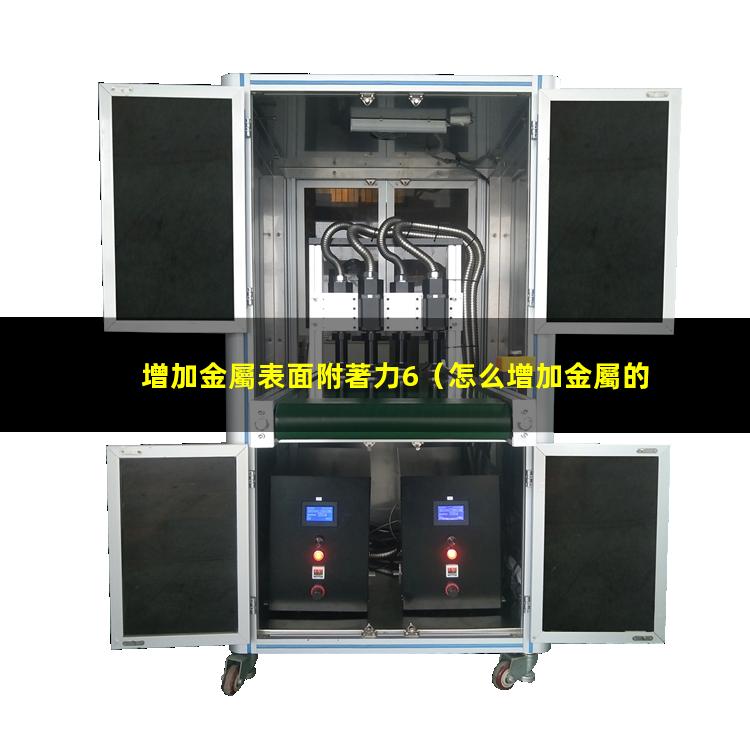 增加金屬表面附著力6