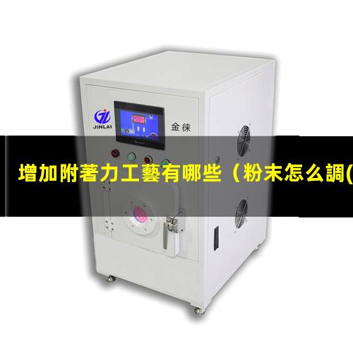 增加附著力工藝有哪些