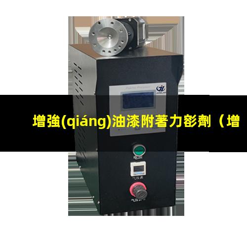 增強(qiáng)油漆附著力彮劑
