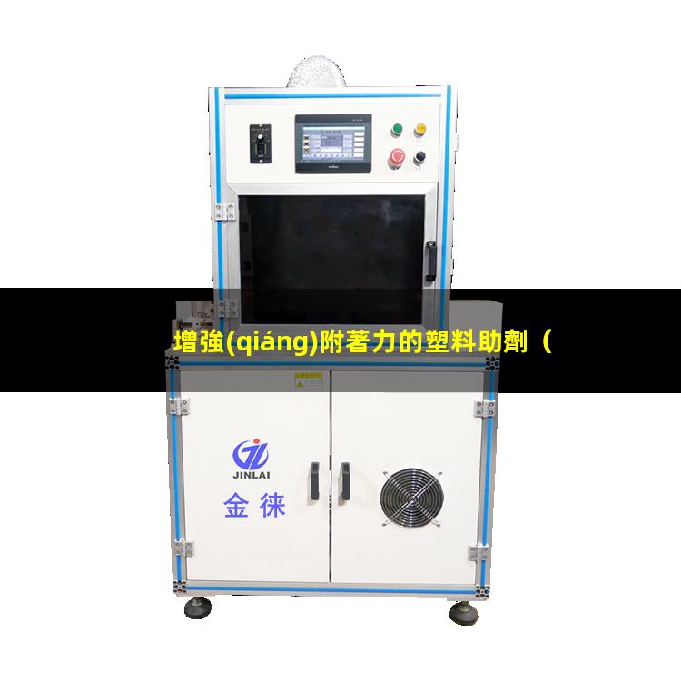增強(qiáng)附著力的塑料助劑