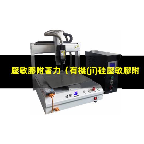 壓敏膠附著力