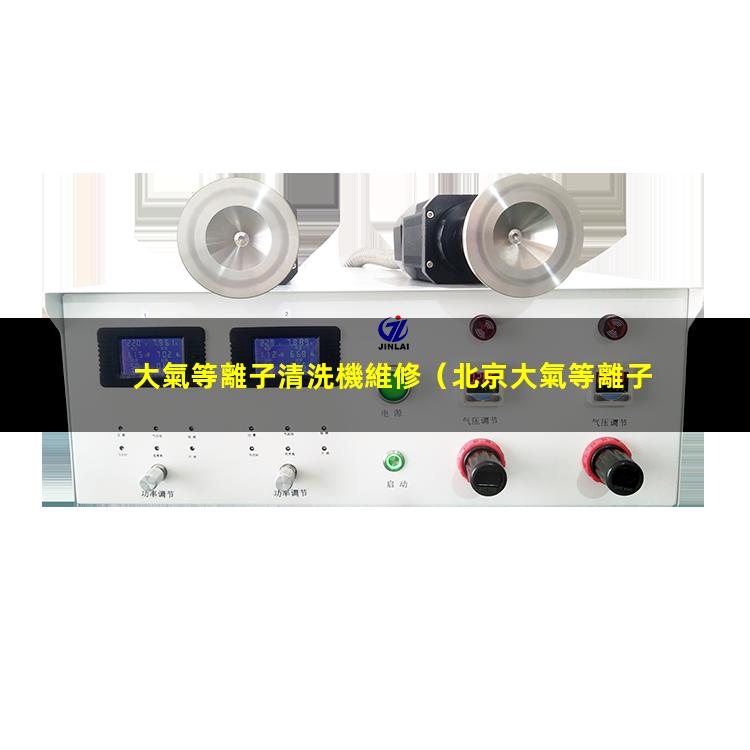 大氣等離子清洗機維修