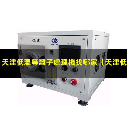 天津低溫等離子處理機找哪家