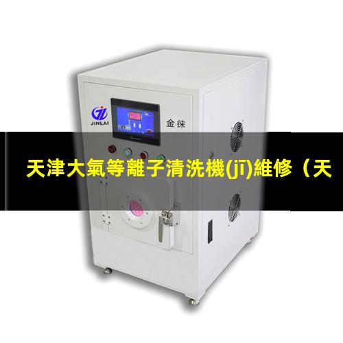 天津大氣等離子清洗機(jī)維修