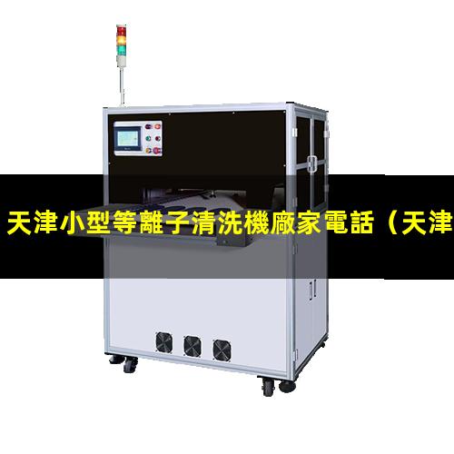 天津小型等離子清洗機廠家電話