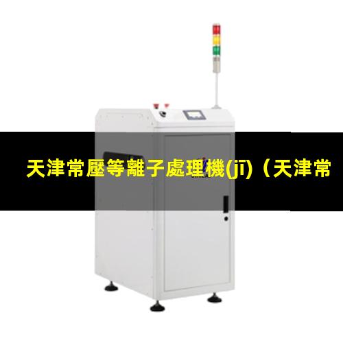 天津常壓等離子處理機(jī)