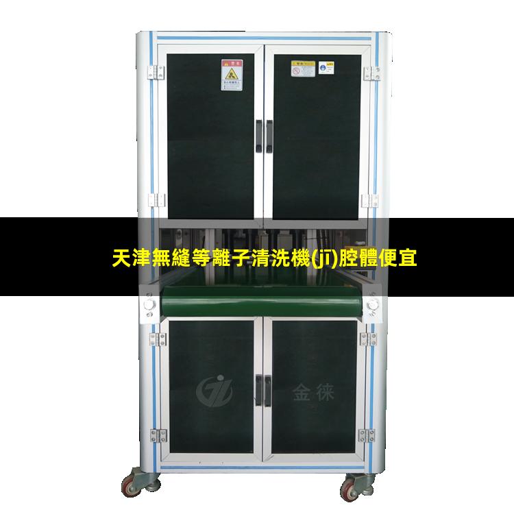 天津無縫等離子清洗機(jī)腔體便宜