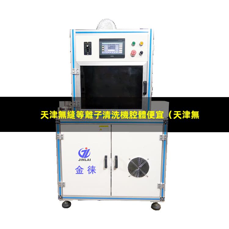 天津無縫等離子清洗機腔體便宜