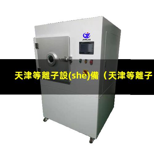 天津等離子設(shè)備