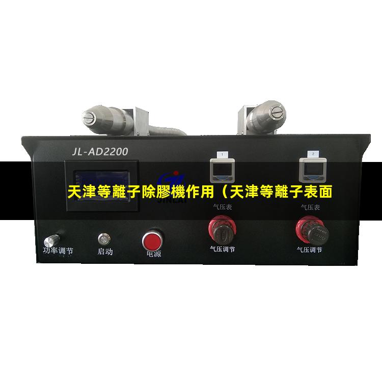 天津等離子除膠機作用