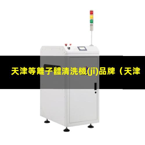 天津等離子體清洗機(jī)品牌